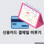 신용카드 결제일 미루기 가능할까? 혹시 다른 방법은?