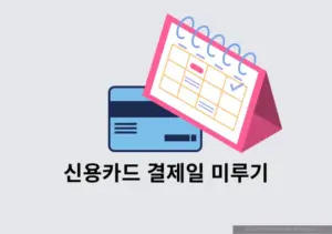 신용카드 결제일 미루기 가능할까 혹시 다른 방법은