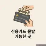 신용카드 묻발 가능한곳 찾는다면? 실제 후기 포함 총정리