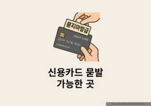 신용카드 묻발 가능한곳 찾는다면 실제 후기 포함 총정리