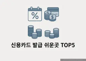 신용카드 발급 쉬운곳 TOP5 발급 잘 되는 카드사만 모았습니다