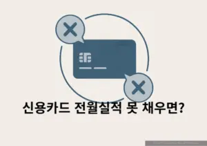 신용카드 전월실적 못 채우면 손해 보는 혜택과 주의사항
