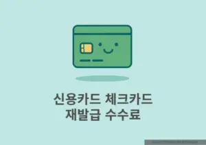 신용카드 체크카드 재발급하면 수수료 발생할까 무료유료 조건 비교