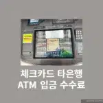 체크카드로 타은행 ATM 입금 가능할까? 수수료와 입금 방법 총정리