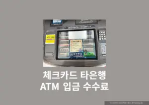 체크카드로 타은행 ATM 입금 가능할까 수수료와 입금 방법 총정리