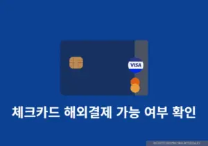 출국 전에 체크카드 해외결제 가능 여부 확인하는 방법 3일전에는 꼭 체크 필수