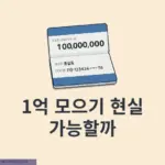 1억 모으기 현실 가능할까? 5년 기간 동안 직접 해본 후기