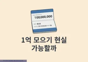1억 모으기 현실 가능할까 5년 기간 동안 직접 해본 후기
