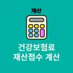 건강보험료 재산점수 계산 및 계산기 이용 방법