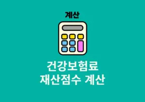건강보험료 재산점수 계산 및 계산기 이용 방법