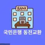 국민은행 동전교환 방법 시간, 요일, 가능한 지점까지 총정리