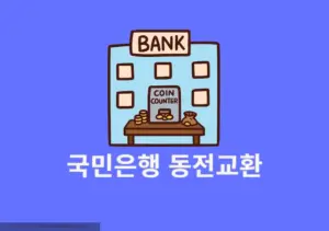 국민은행 동전교환 방법 시간, 요일, 가능한 지점까지 총정리