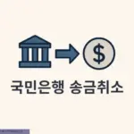 국민은행 송금취소 방법 이체 실수 시 취소, 반환 방법 총정리