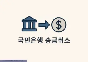 국민은행 송금취소 방법 이체 실수 시 취소, 반환 방법 총정리