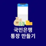 국민은행 통장 만들기 방법, 준비물, 모바일 계좌개설까지