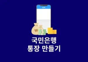 국민은행 통장 만들기 방법, 준비물, 모바일 계좌개설까지
