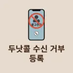 두낫콜 수신 거부 등록 방법, 금융권 포함 스팸 광고 전화 한 번에 차단