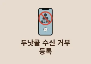 두낫콜 수신 거부 등록 방법, 금융권 스팸 광고 전화 한 번에 차단