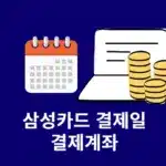 삼성카드 결제일 및 결제계좌 변경 방법, 유의사항까지 한 번에 정리