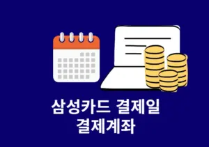 삼성카드 결제일 및 결제계좌 변경 방법, 유의사항까지 한 번에 정리