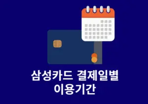 삼성카드 결제일별 이용기간, 현금서비스 포함 사용기간 정리