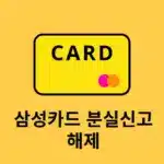 삼성카드 분실신고 해제 방법 정지된 카드 다시 쓰기