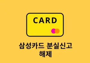 삼성카드 분실신고 해제 방법 정지된 카드 다시 쓰기