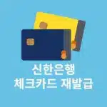 신한은행 체크카드 재발급 방법, 비용과 준비물까지 정리