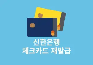 신한은행 체크카드 재발급 방법, 비용과 준비물까지 정리