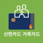 신한카드 가족카드 발급 신청 방법, 조건, 서류 총정리