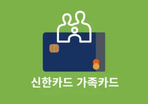 신한카드 가족카드 발급 신청 방법, 조건, 서류 총정리