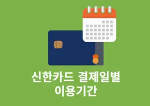 신한카드 결제일별 이용기간 정리, 현금서비스 사용기간까지 한눈에 확인