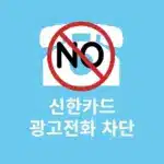 신한카드 보험광고 전화 차단 방법 간단하게 설정하기