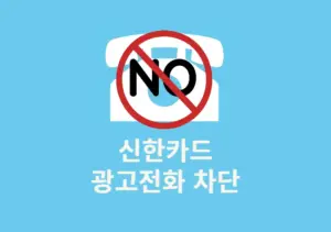 신한카드 보험광고 전화 차단 방법 간단하게 설정하기