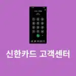 신한카드 상담원 연결 방법, 고객센터 전화번호 단축번호 정리