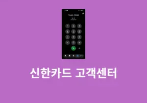 신한카드 상담원 연결 방법, 고객센터 전화번호 단축번호 정리