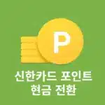 신한카드 포인트 현금 전환 방법, 마이신한포인트 -> 캐시백 입금