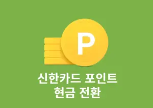 신한카드 포인트 현금화 방법, 캐시백으로 입금받는 법