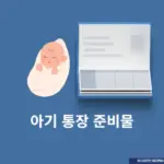 아기 통장 준비물, 꼭 도장 있어야 할까? 총정리
