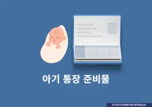 아기 통장 준비물, 꼭 도장 있어야 할까 총정리