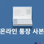 온라인 통장 사본 발급 및 제출 방법 총정리