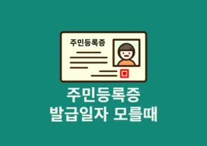 주민등록증 발급일자 모를때 지금 확인하는 간단하게 방법
