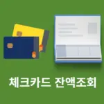 체크카드 잔액조회 방법, 연결 계좌별로 한 번에 확인하기