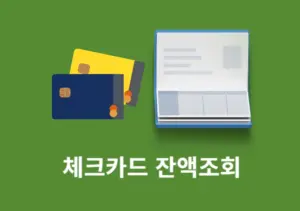 체크카드 잔액조회 방법, 연결 계좌별로 한 번에 확인하기