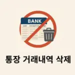 통장 거래내역 삭제 가능할까? 현실적인 해결 방법 정리