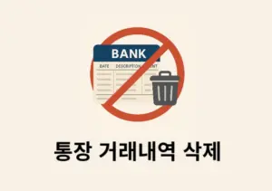 통장 거래내역 삭제 가능할까 현실적인 해결 방법 정리