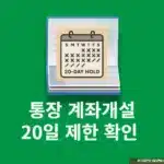 통장 계좌개설 20일 제한 확인 방법, 해제일 조회하는 법