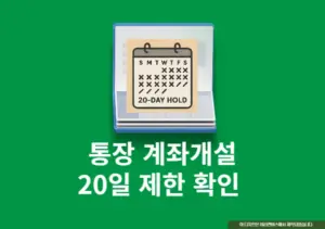 통장 계좌개설 20일 제한 확인 방법, 해제일 조회하는 법