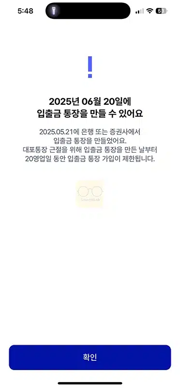 통장 계좌개설 20일 제한 확인 방법, 해제일 조회하는 법