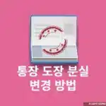 통장 도장 분실 또는 변경 방법, 준비물 총정리
